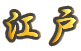 ]